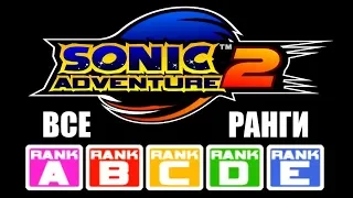 [Rus] Sonic Adventure 2 - Все Ранги [1080p60]