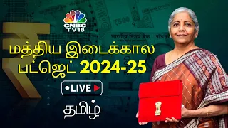 🔴Budget LIVE | Union Budget 2024-25 in Tamil | FM Nirmala Sitharaman's Interim Budget Speech LIVE