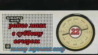 МУЗЫКАЛЬНАЯ ЮМОРИСТИЧЕСКАЯ ПЕРЕДАЧА МАЯКА"В СУББОТУ ВЕЧЕРОМ"RADIO SHOW HUMOR ON SATURDAY NIGHT