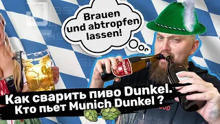 Как сварить пиво Dunkel Дункель Кто пьет Munich Dunkel