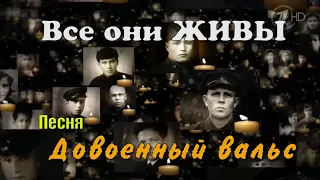 Песня "Довоенный вальс"- Военные песни - 9 мая (Александра Санникова) - Все они живы