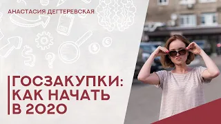 💥 Госзакупки: как начать  бизнес на тендерах в 2020. Самые первые действия поставщика.