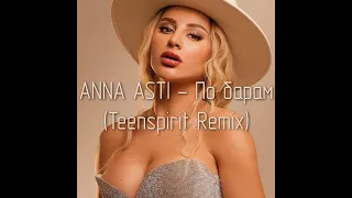 ANNA ASTI - По Барам (Teenspirit Remix)