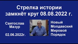 Святослав Мазур: Стрелка истории замкнёт круг 08.08.2022 года.