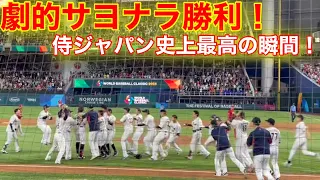 【最高アングル!!!】WBC侍ジャパン劇的サヨナラ勝利！村上が決めた史上最高の瞬間！侍ジャパンvsメキシコ【現地映像】