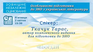 Вебінар: «Особливості підготовки до ЗНО з української літератури»