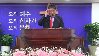 정낙원 목사- 임마누엘 교회 사경회 1- 이사야 43장 1-7 야곱을 이스라엘로 조성하심 20190505