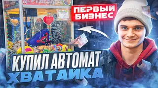 КУПИЛ АВТОМАТ ХВАТАЙКА - ПЕРВЫЙ БИЗНЕС/ Удалось ли заработать на ВЕНДИНГЕ?