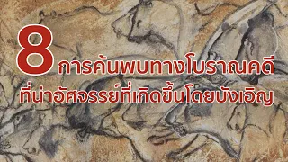 8 การค้นพบทางโบราณคดีที่น่าอัศจรรย์ที่เกิดขึ้นโดยบังเอิญ