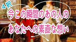 【激しめな想いが😳】4択✨今この瞬間のあの人のあなたへの素直な想い💞