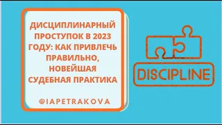 Дисциплинарный проступок в 2023 году: как правильно привлечь, новейшая судебная практика