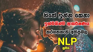 හිතේ ඉන්න කෙනාම ඉක්මනින්ම ආකර්ෂණය කරගත හැකි අතිප්‍රභල NLP ක්‍රමය#NLP#adaraneeya wishwaya#attractlove