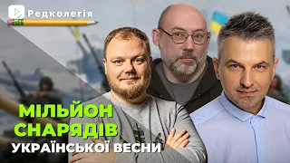 Редколегія: Мільйон снарядів української весни | Роман Скрипін, Сергій Мельничук й Дмитро Лиховій