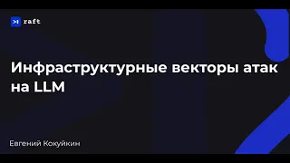 Raft - Инфраструктурные векторы атак на LLM