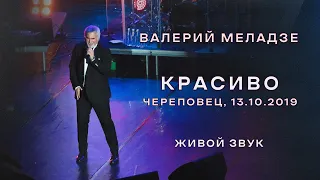Валерий Меладзе - Красиво. 13.10.2019. LIVE
