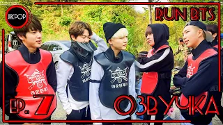 💜 [ОЗВУЧКА JKub] Run BTS EP.7 на русском | BTS Выживание [ENG SUB]