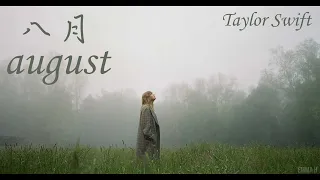 從未擁有，何來失去：august 八月 - @TaylorSwift  泰勒絲 Lyrics Video 英繁中字