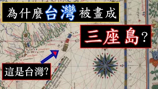 為什麼台灣被畫成三座島？