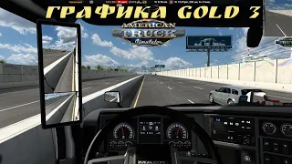 Графика Gold 3 в  American Truck Simulator (v1.47.x)