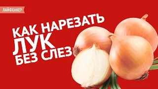 Как нарезать лук без слез