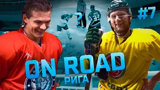 ДИНАМО ON ROAD #7. Рига, Хенкель vs Дюков,  Радул