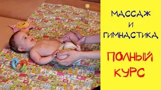 ДЕТСКИЙ МАССАЖ И ГИМНАСТИКА РЕБЕНКУ 3-4 МЕСЯЦА