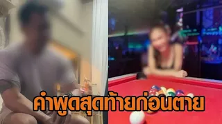 สาวคนสนิทยันสถานะ 'เสี่ยต้น' แค่เพื่อน-ลูกค้า เผยคำพูดสุดท้ายก่อนตาย เครียดไม่อยากเจอภรรยา