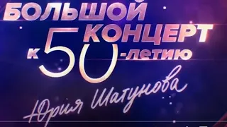 ,,Триюбьт-концерт к 50-летию Юрия Шатунова,,телевизионная версия от 9.03.2024 на ,,России 1,,