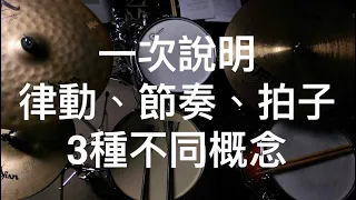 「節奏、律動、拍子」的本質-關於時間- 從初學到專業-音樂之所以為藝術-Sound Paul對時間的解釋☆☆☆☆☆