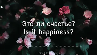 это ли счастье ? - IS IT HAPPINESS ? English Lyrics