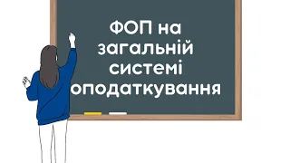 ФОП на загальній системі оподаткування.  Податки і звітність.