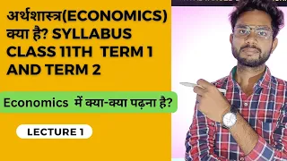 Economics (अर्थशास्त्र) Class 11th|परिचय|For 11th and UPSC|term 1 & 2 syllabus#bestcoachingingarhwa