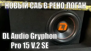 ПОСТАВИЛ НОВЫЙ САБВУФЕР В РЕНО ЛОГАН! DL Audio Gryphon Pro 15 V.2 SE