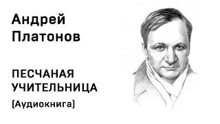 Андрей Платонов Песчаная учительница Аудиокнига Слушать Онлайн