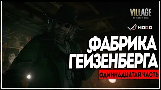 Прохождение Resident Evil 8: Village ● Часть 11: Фабрика Гейзенберга