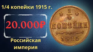 Реальная цена и обзор монеты 1/4 копейки 1915 года. Российская империя.