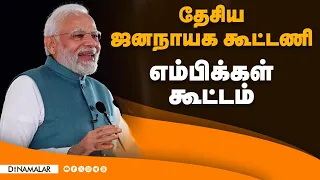 தேசிய ஜனநாயக கூட்டணி எம்பிக்கள் கூட்டம் |