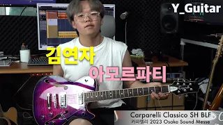 김연자 - 아모르파티 [기타리스트 양태환] Yang Tae Hwan