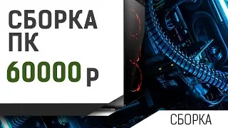 Сборка ПК за 60000 рублей ноябрь 2018