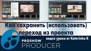 Как сохранить переход из проекта ProShow Producer