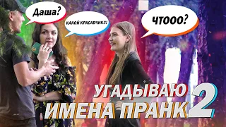 УГАДЫВАЮ ИМЕНА ЛЮДЕЙ 2 ПРАНК / Реакция девушек / Хочешь угадаю как тебя зовут? / ALEX KURNOS