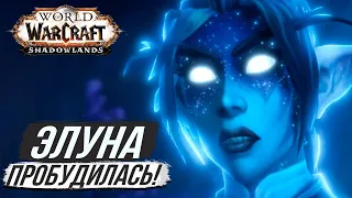 ЭЛУНА ОТВЕТИЛА НАМ! - НОВЫЙ СИНЕМАТИК // 9.1 WoW Shadowlands