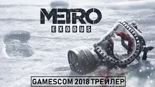 Metro Exodus - Gamescom 2018 Трейлер | RUS