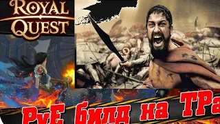 Royal Quest - PvE Билд на ТРа под Пауков №1