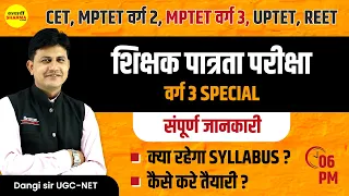 MPTET Varg 3 Syllabus |  कैसे करे तैयारी ? | Varg 3 latest news today | By Dangi sir