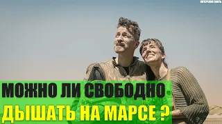 Можно ли свободно дышать на Марсе?