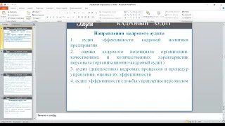 Кадровый аудит как метод оценки эффективности управления персоналом