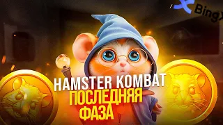 Hamster Kombat: листинг $HAMS на биржу, прокачка аккаунта.