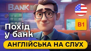 Почни РОЗУМІТИ англійську У БАНКУ на слух 🎧 Проста розповідь англійською мовою B1