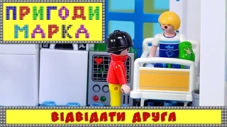 Відвідати друга | Пригоди Марка